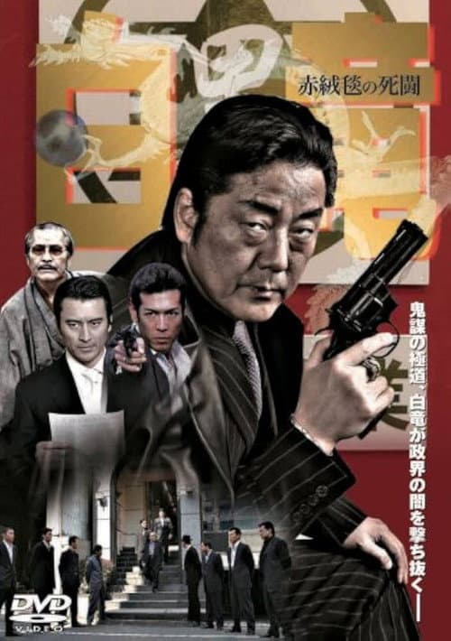 Постер: 白竜4 ~赤絨毯の死闘~