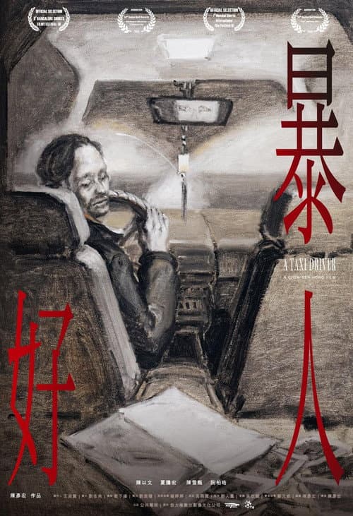 Постер: 暴好人