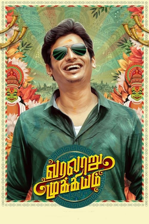 Постер: வரலாறு முக்கியம்