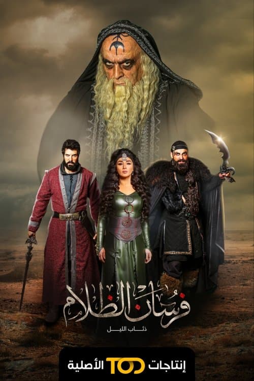 Постер: فرسان الظلام