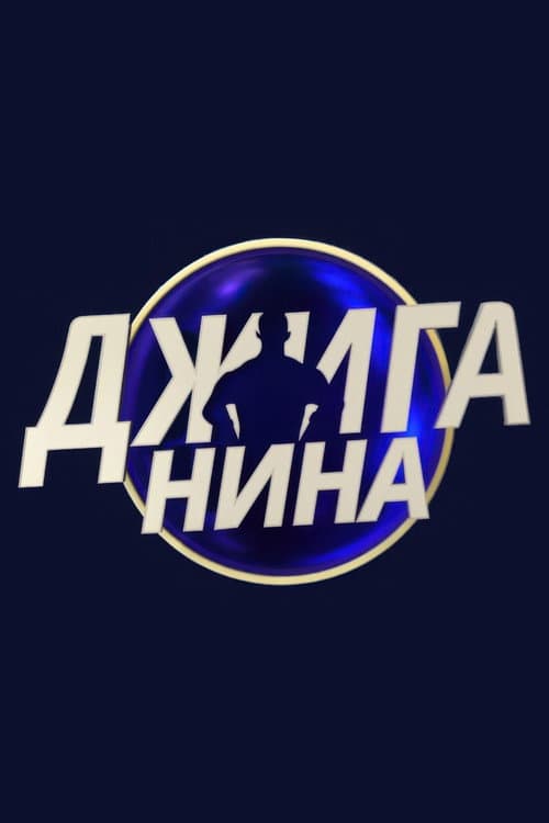 Постер: Джиганина