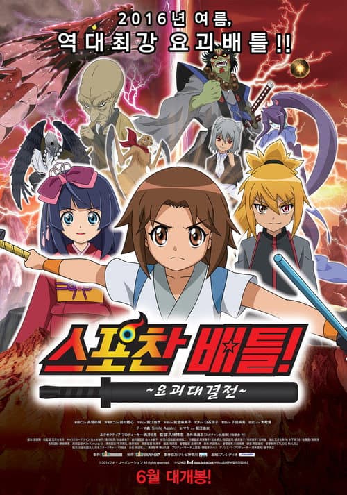 Постер: スポチャン対決! 〜妖怪大決戦〜