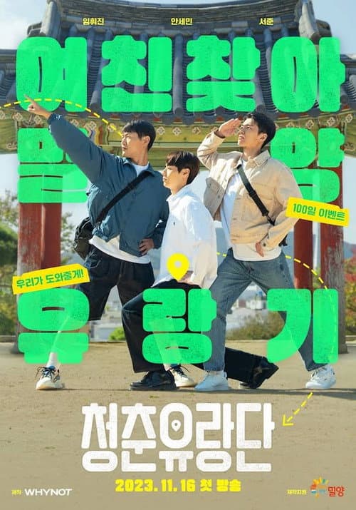 Постер: 청춘유랑단