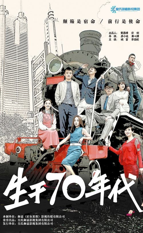 Постер: 生于70年代