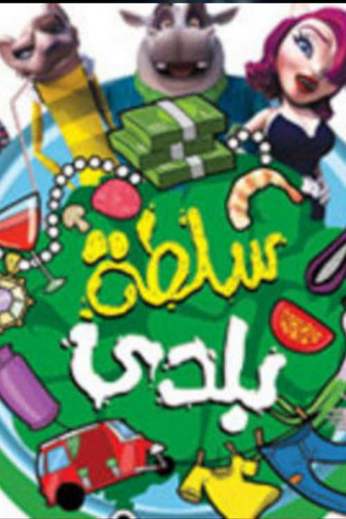 Постер: سلطة بلدي