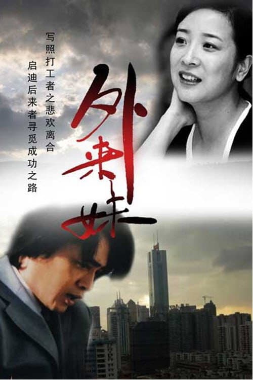 Постер: 外来妹