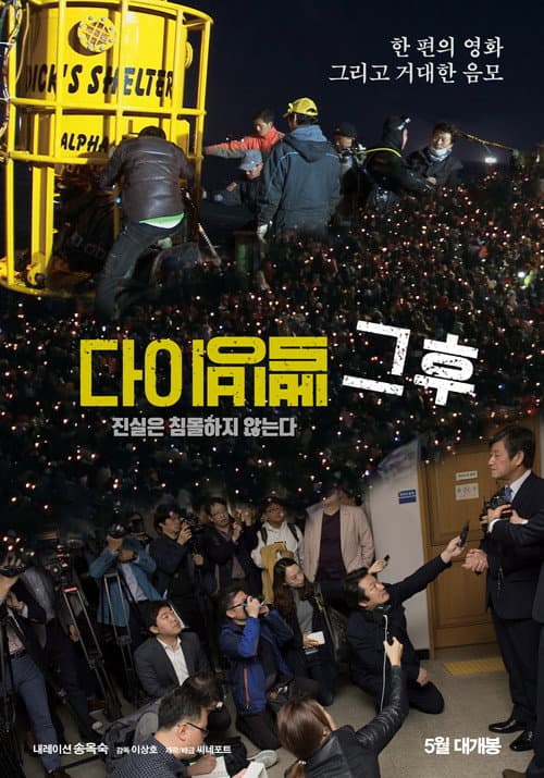 Постер: 다이빙벨 그후