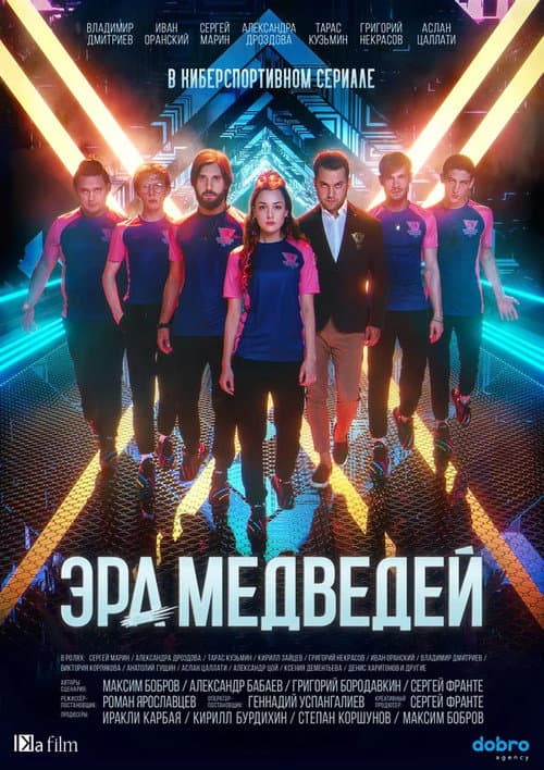 Постер: Эра медведей