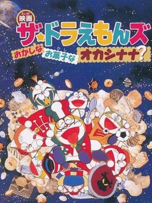 Постер: ザ☆ドラえもんズ おかしなお菓子なオカシナナ?