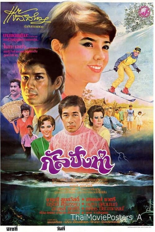 Постер: กัลปังหา