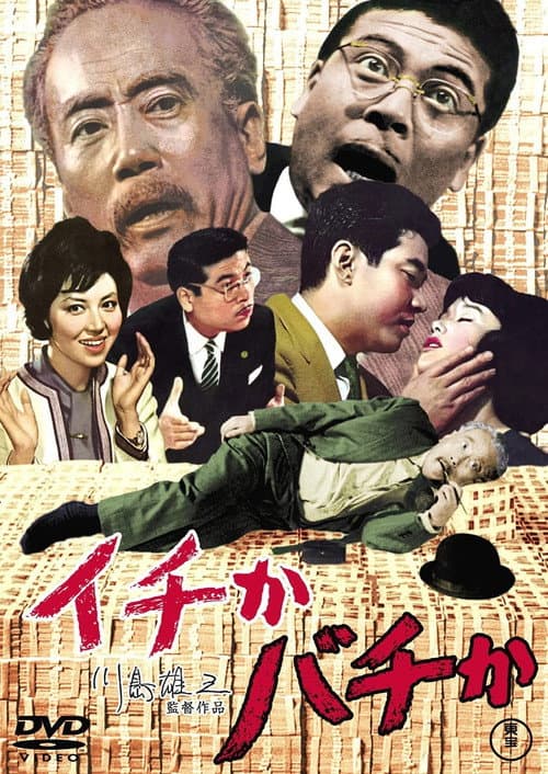 Постер: イチかバチか