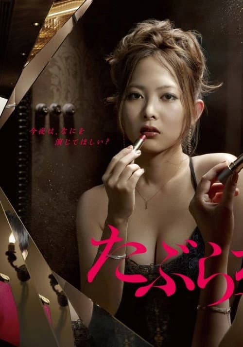Постер: たぶらかし~代行女優業・マキ~