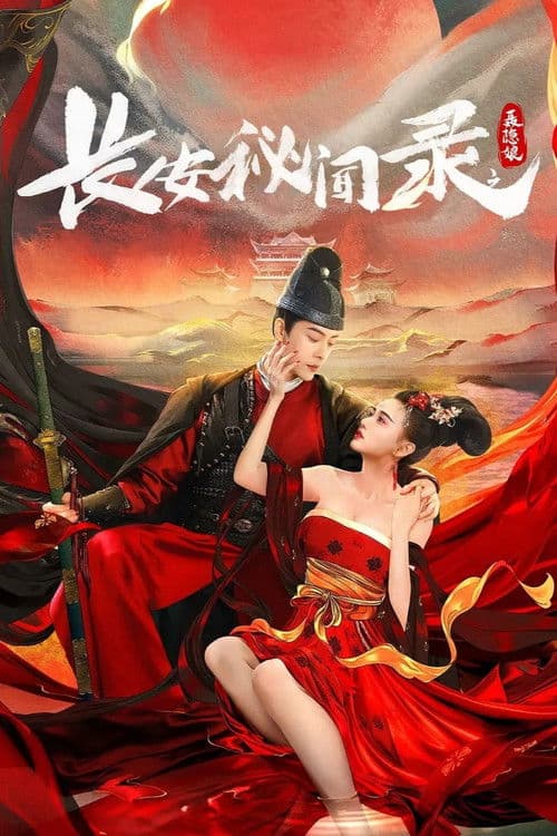 Постер: 长安秘闻录之聂隐娘