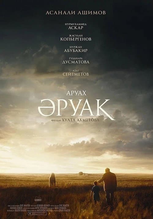 Постер: Аруах