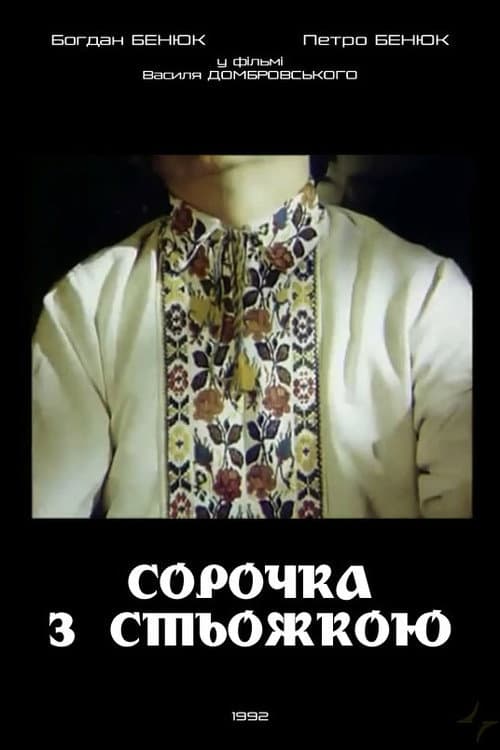 Постер: Сорочка зі стьожкою