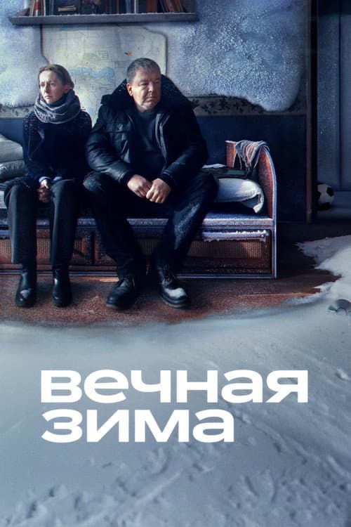 Постер: Вечная зима