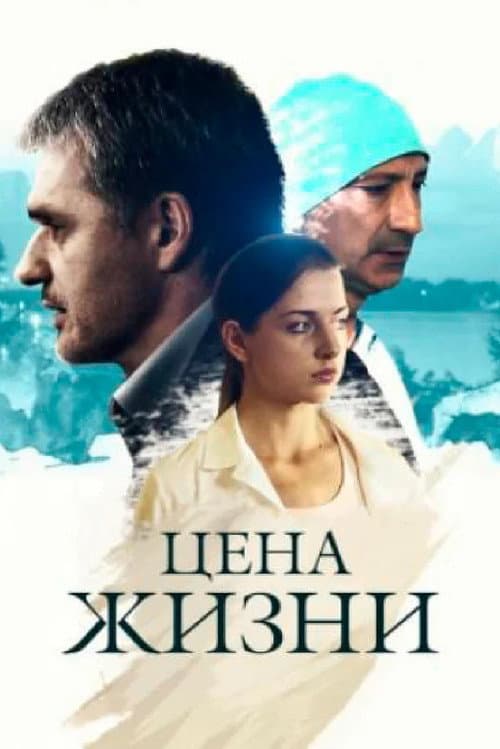 Постер: Цена жизни