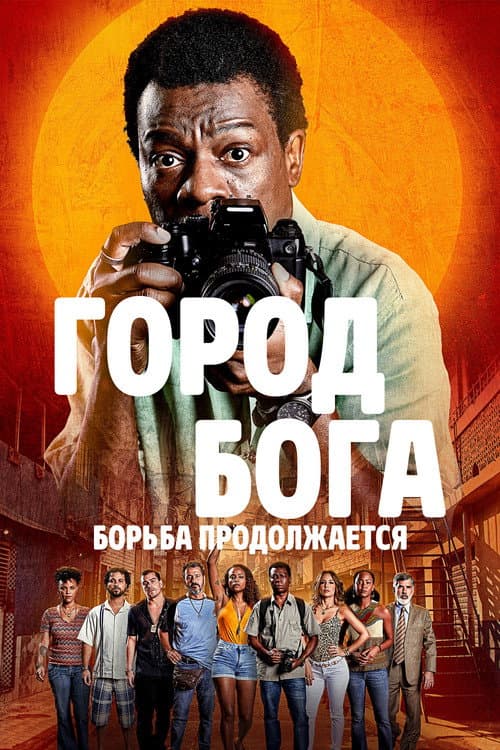 Постер: Город бога: Борьба продолжается