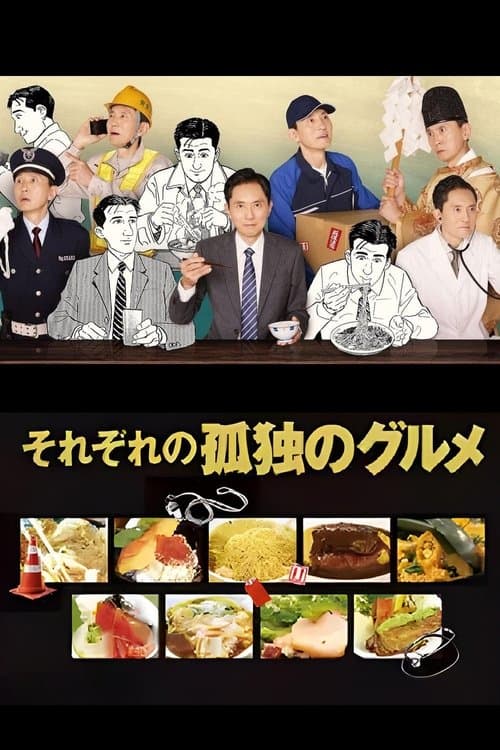 Постер: それぞれの孤独のグルメ