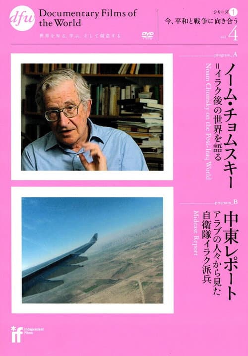 Постер: 中東レポート アラブの人々から見た自衛隊イラク派兵