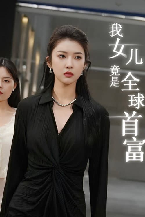 Постер: 我女儿竟是全球首富