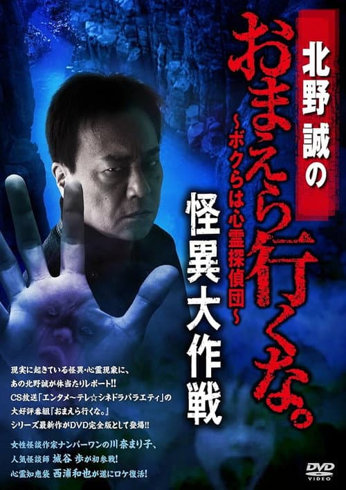 Постер: 北野誠のおまえら行くな。~ボクらは心霊探偵団~ 怪異大作戦