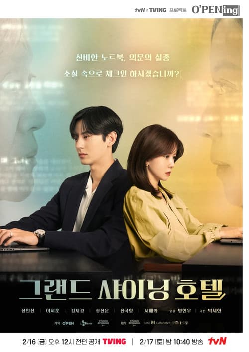 Постер: 그랜드 샤이닝 호텔