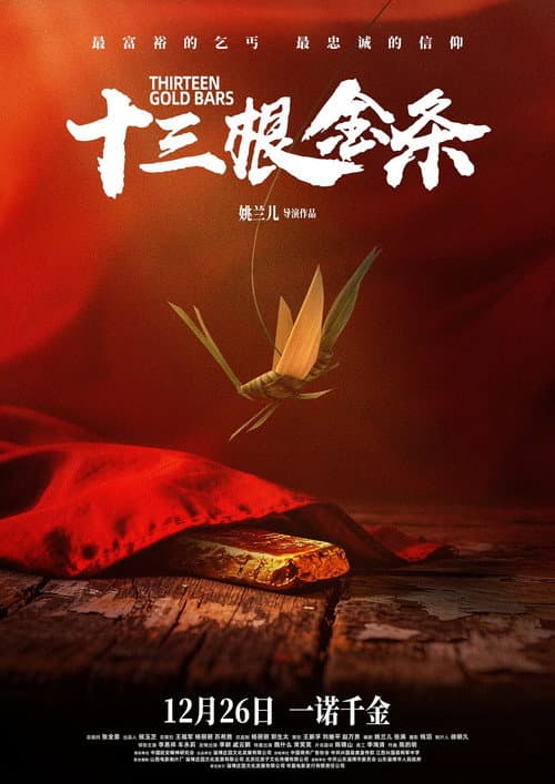 Постер: 十三根金条