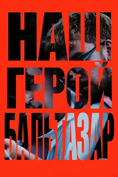 Постер: Наш герой, Бальтазар