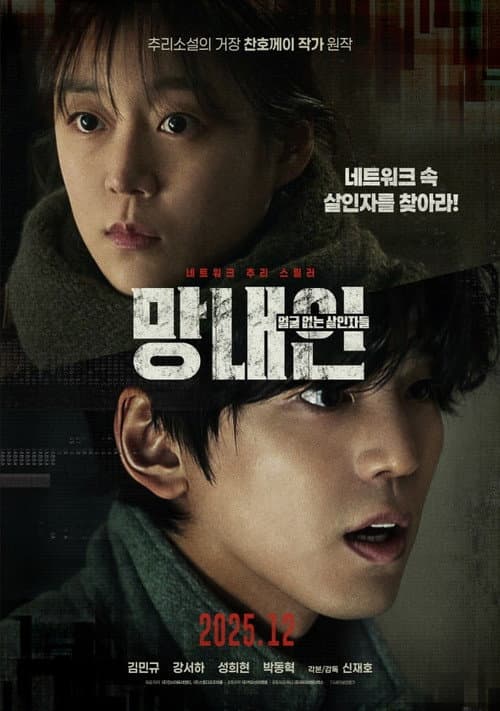 Постер: 망내인: 얼굴 없는 살인자들