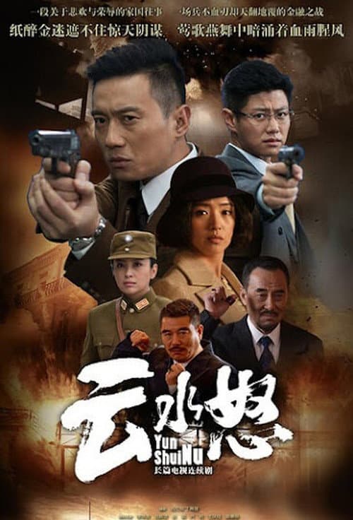 Постер: 云水怒