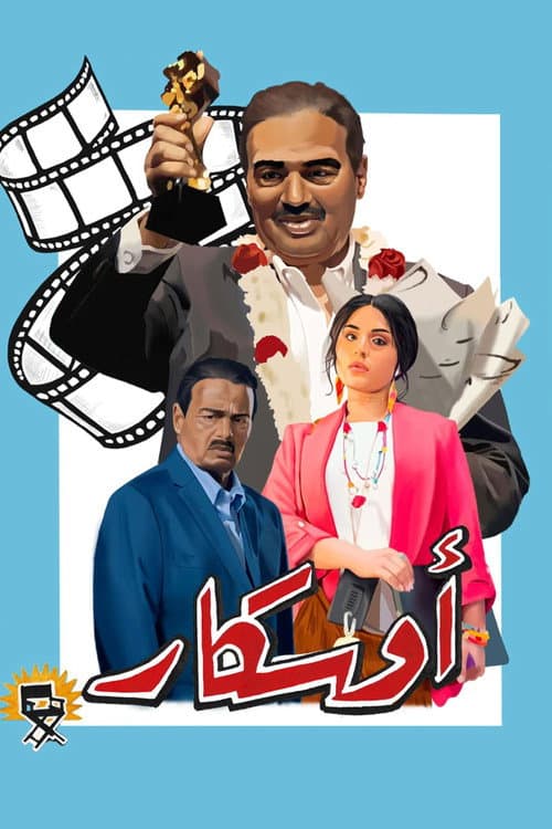 Постер: أوسكار