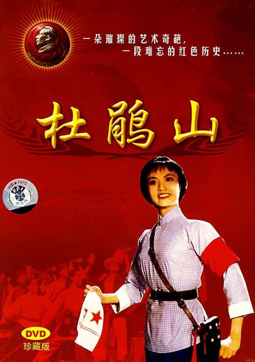 Постер: 杜鹃山
