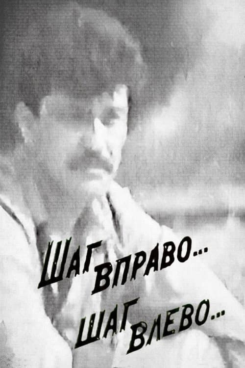 Постер: Шаг вправо... шаг влево...