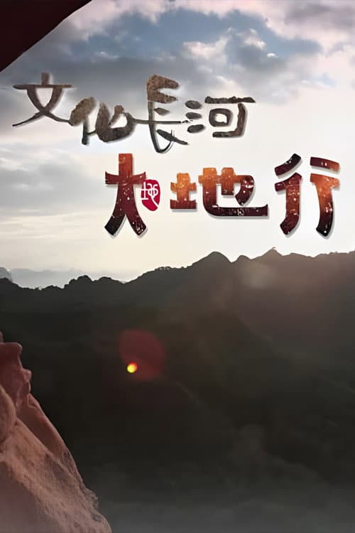 Постер: 文化長河
