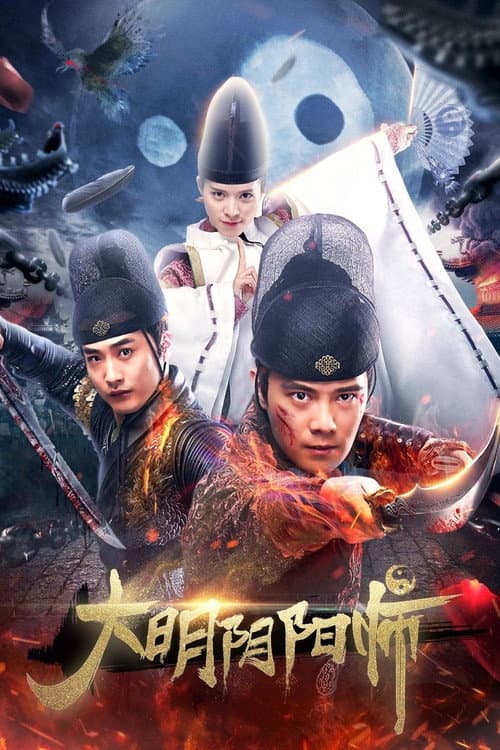 Постер: 大明阴阳师