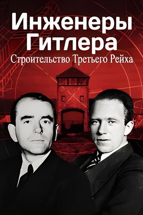 Постер: Hitler's Engineers: Building the Third Reich