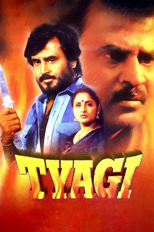 Постер: त्यागी