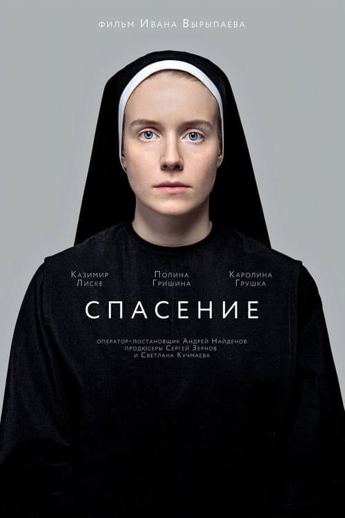 Постер: Спасение