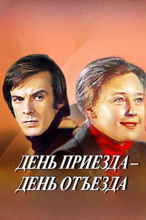 Постер: День приезда - день отъезда