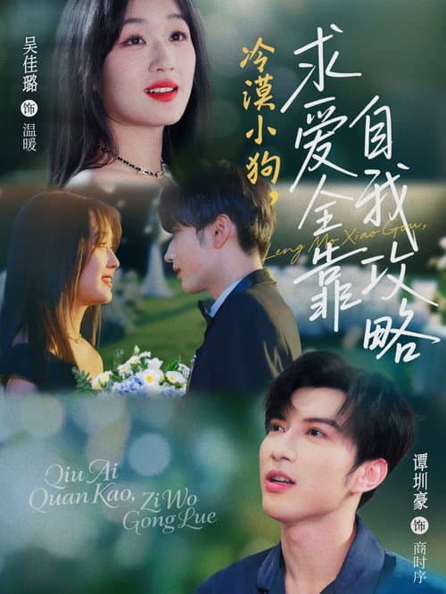 Постер: 冷漠小狗,求爱全靠自我攻略