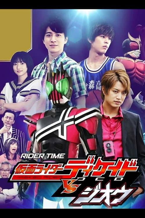 Постер: RIDER TIME 仮面ライダーディケイド VS ジオウ -ディケイド館のデス・ゲーム