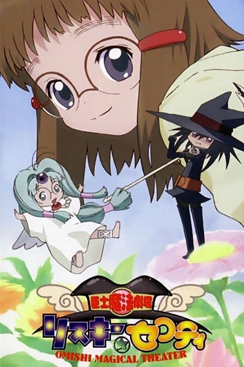 Постер: 臣士魔法劇場 リスキー★セフティ