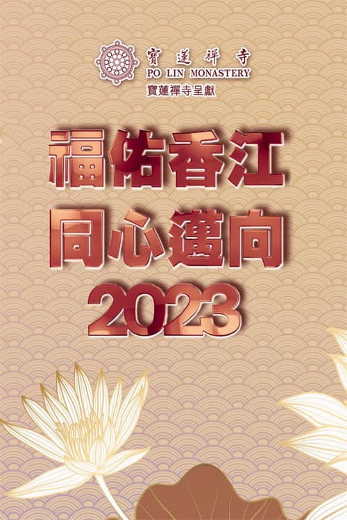 Постер: 寶蓮禪寺呈獻:福佑香江 同心邁向2023