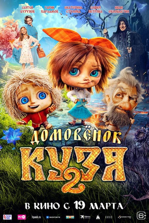 Постер: Домовенок Кузя 2