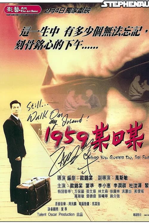 Постер: 1959某日某