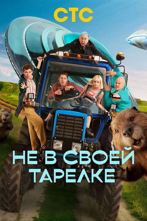 Постер: Не в своей тарелке