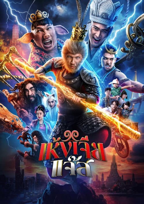 Постер: เห้งเจียแจ๊ส