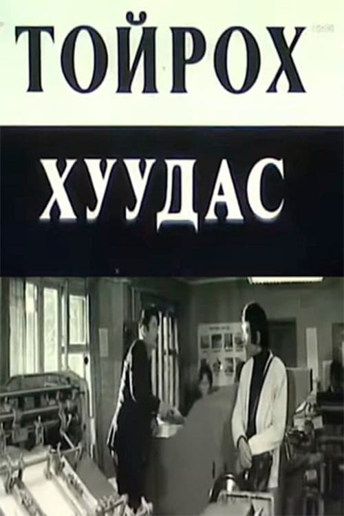 Постер: Тойрох хуудас