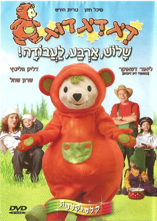 Постер: דיג דיג דוג 4